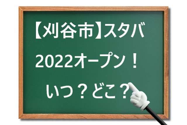 愛知県　刈谷市　スタバ　スターバックス　オープン　2022